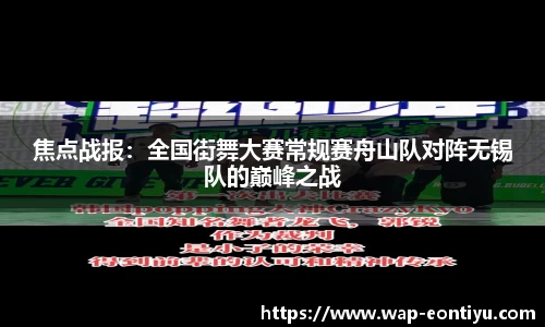 焦点战报：全国街舞大赛常规赛舟山队对阵无锡队的巅峰之战