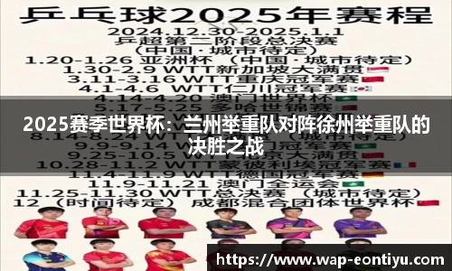 2025赛季世界杯：兰州举重队对阵徐州举重队的决胜之战