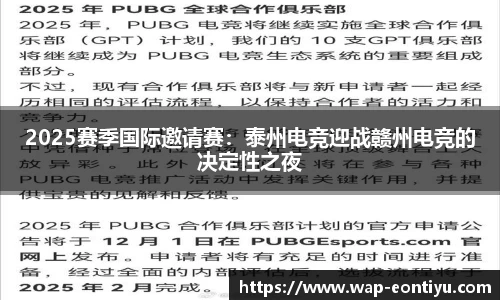 2025赛季国际邀请赛：泰州电竞迎战赣州电竞的决定性之夜