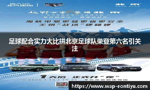 足球配合实力大比拼北京足球队荣登第六名引关注