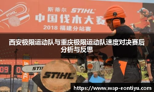 西安极限运动队与重庆极限运动队速度对决赛后分析与反思