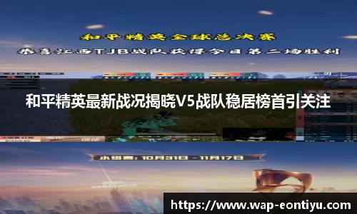 和平精英最新战况揭晓V5战队稳居榜首引关注