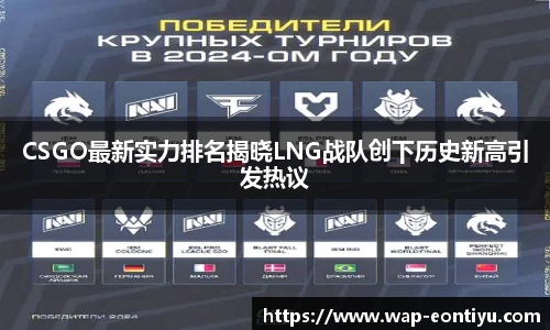 CSGO最新实力排名揭晓LNG战队创下历史新高引发热议