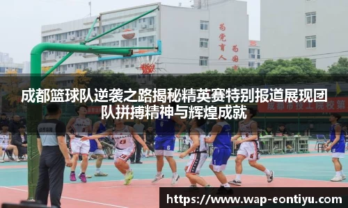 成都篮球队逆袭之路揭秘精英赛特别报道展现团队拼搏精神与辉煌成就