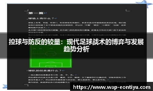 控球与防反的较量：现代足球战术的博弈与发展趋势分析