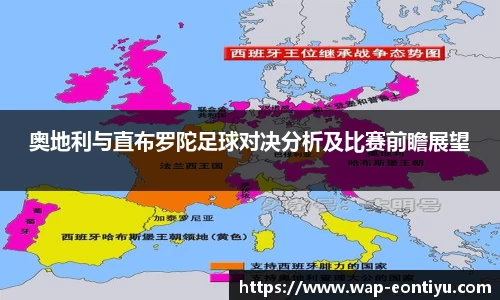 奥地利与直布罗陀足球对决分析及比赛前瞻展望